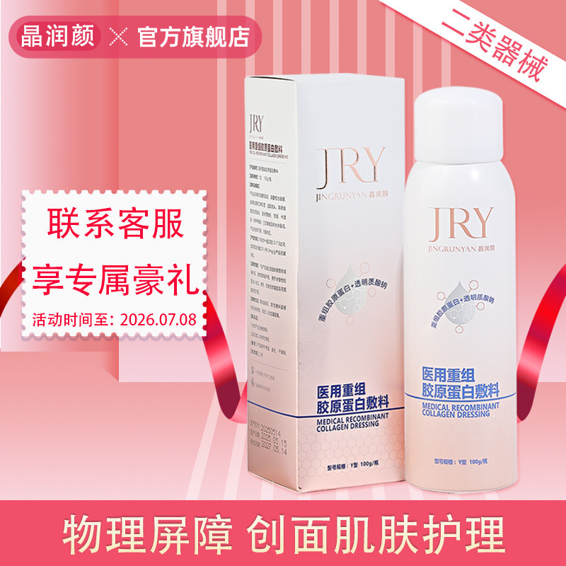 晶润颜医用重组胶原蛋白敷料喷雾面部皮肤机械创面护理物理屏障图片