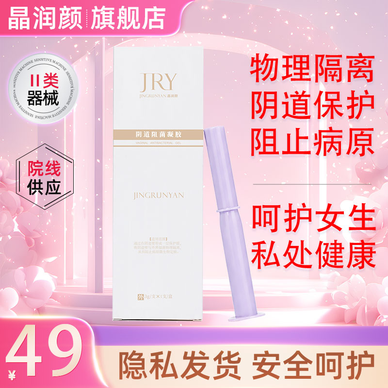 晶润颜阴道阻菌凝胶物理隔离细菌感染抑菌保护膜女性私处健康护理图片