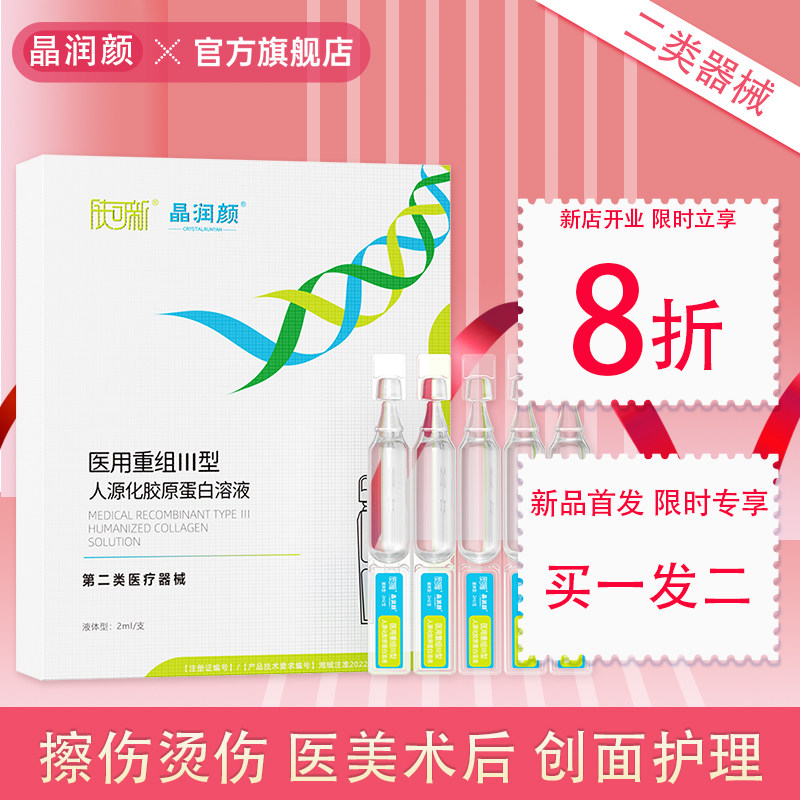 晶润颜医用重组三Ⅲ型人源化胶原蛋白次抛精华液激光光子果酸换肤图片