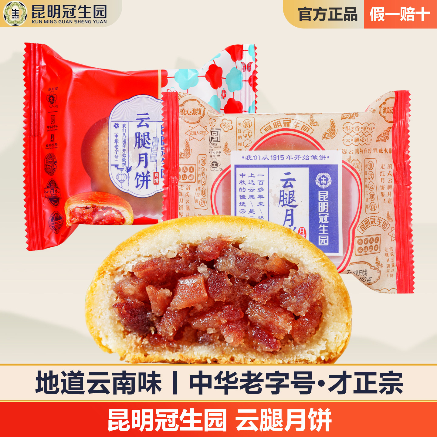 昆明冠生园云腿月饼云南特产梅花牌宣威火腿饼滇式老字号礼盒