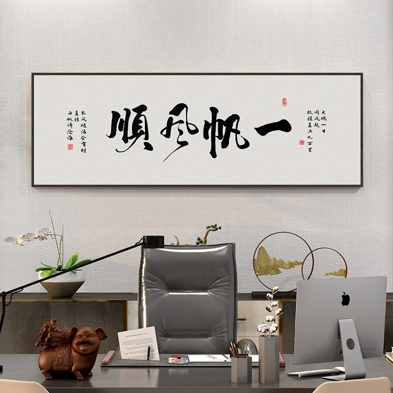 一帆风顺字画客厅沙发背景墙装饰画办公室横版书房茶室书法挂画框