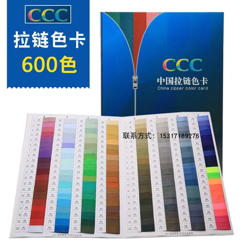 CCC中国拉链色卡3C拉链染色色标服装纺织标准600色色标拉链色卡