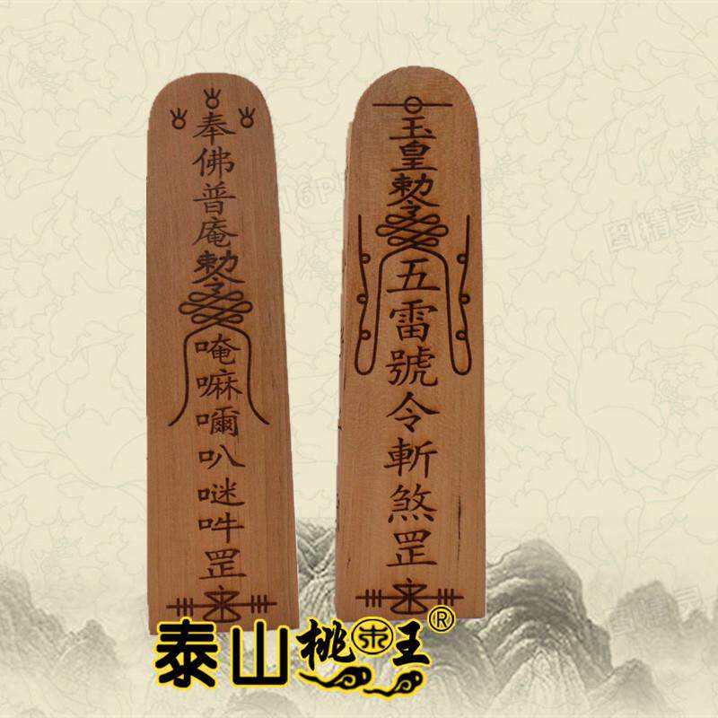 桃木令牌++五雷号令+普庵敕令+令牌