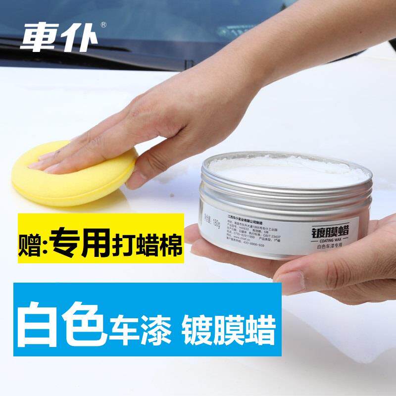汽车蜡白色车专用保养护腊打蜡车用防护镀膜去污上光新车蜡镀晶
