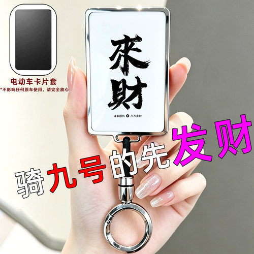 【九号电动车专用】卡片钥匙套