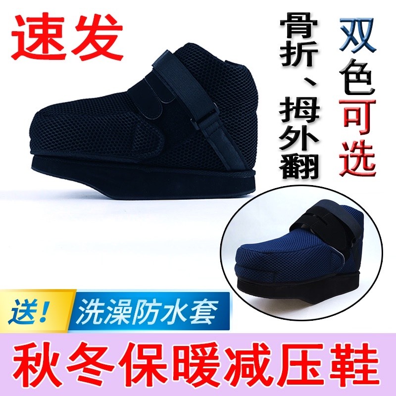 前足减压鞋拇外翻减重鞋免负重康复前脚掌脚趾骨折鞋保暖鞋套下地