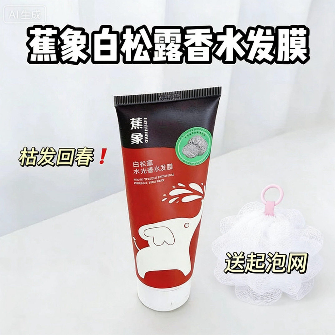 蕉象白松露水光香水发膜