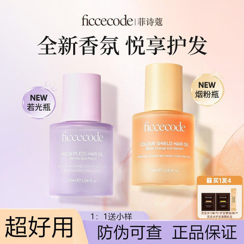 ficcecode菲诗蔻轻盈赋活护发精油清新香味精油保持头发光泽光滑