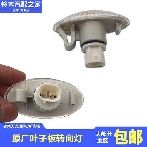 适配长安铃木天语雨燕新奥拓羚羊7135双闪转向灯弯灯边灯叶子板灯