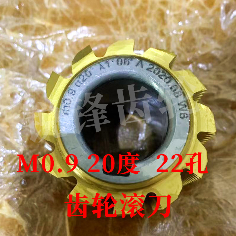齿轮滚刀 M0.9 压力角20度 内孔22 河冶高速钢6542