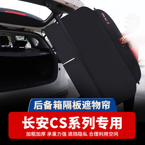 长安二代cs75plus遮物帘CS55/35/95欧尚X5后备箱隔板改装配件专用