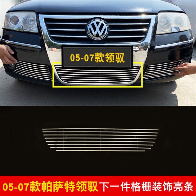 05-07款帕萨特领驭改装中网装饰亮条汽车前脸外观专用防护饰条
