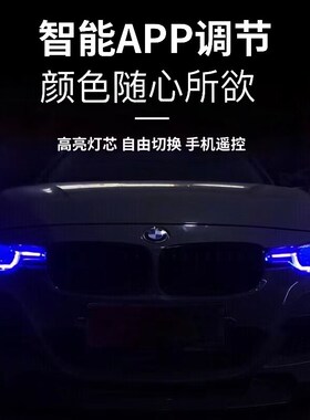 宝马3系日行灯改色F35 F30 F31天使眼APP控制改装七彩日行灯变色