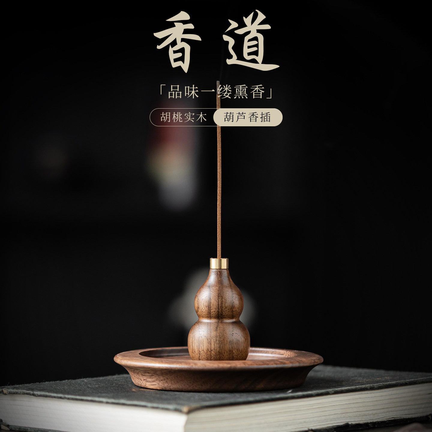 胡桃木葫芦香插线香底座创意国风禅意香托盘中式茶室小摆件不落灰图片