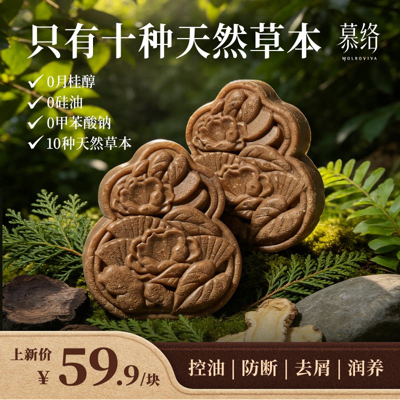 慕络古方养发皂控油去屑防断发