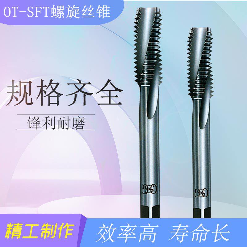 OSG欧士机OT-SFT-8315261系列硬质合金螺旋槽丝锥丝攻上排屑