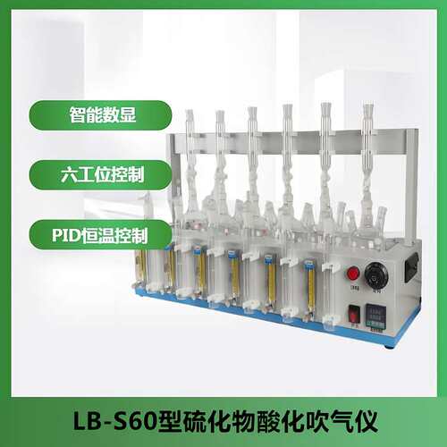 水厂化验室,水产养殖业LB-600S硫化物酸化吹气仪四位或者六位