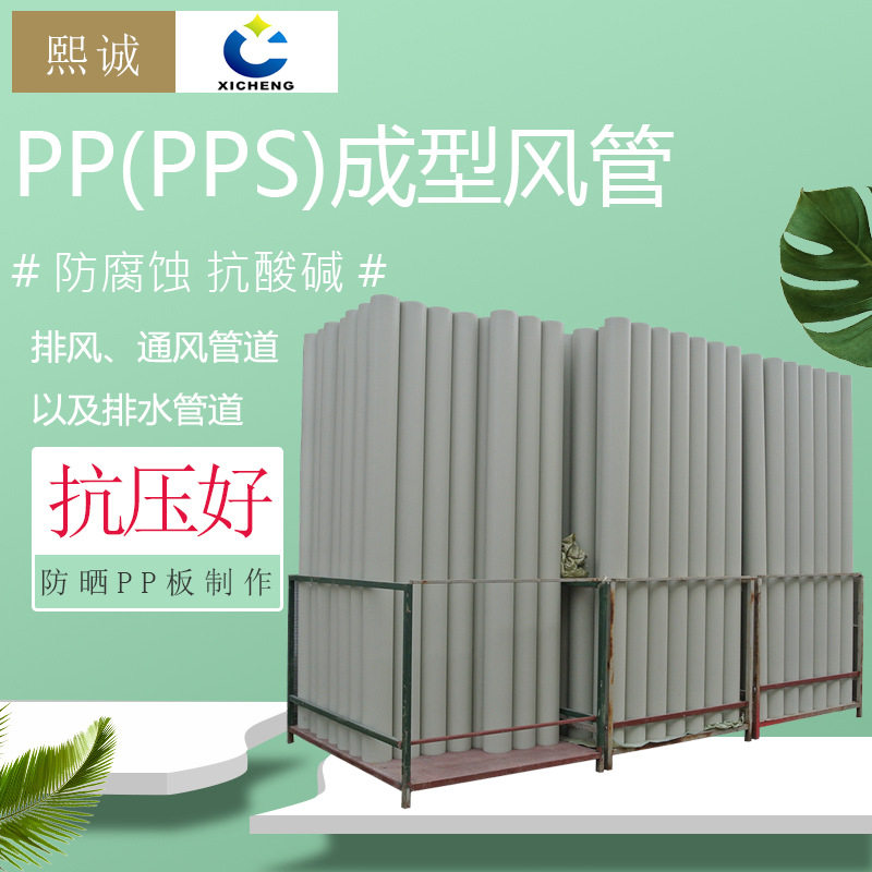 厂家直销聚丙烯PP废气圆型风管耐酸碱防腐蚀加工成型PPS通风管道