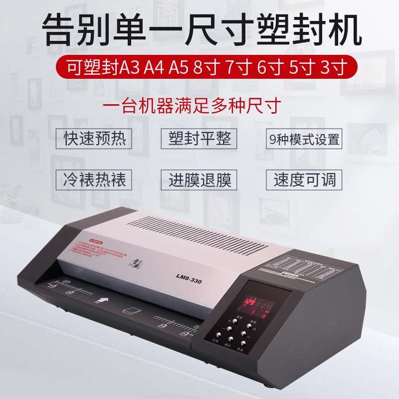 雷盛LM8-330相片过塑机A3照片塑封机A4家用照片办公封膜热塑冷裱