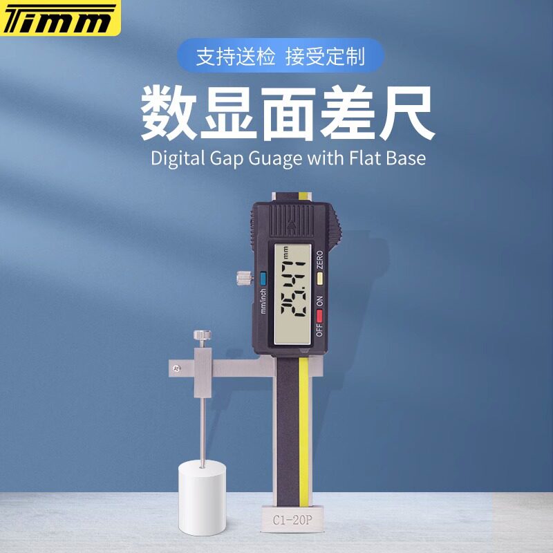 天目C1-20V-1数显面差规/电子面差尺/数显段差尺0±20mm