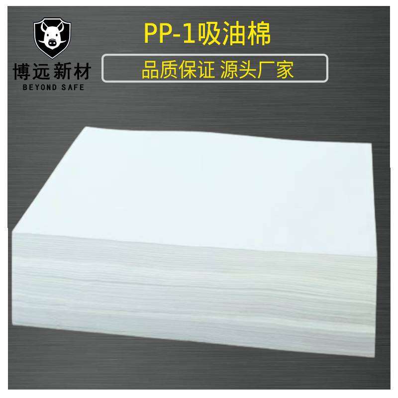PP-2 水面海事船用工业溢油清理吸油棉片吸油纸加油站车间吸油毡
