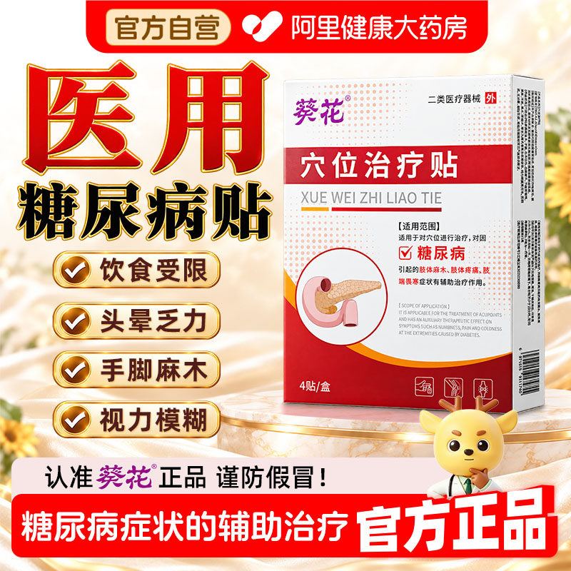 葵花远红外糖尿病穴位磁疗治疗贴降高血糖手脚麻木视力模糊专用贴