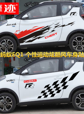 奇瑞eq1小蚂蚁车贴拉花个性赛车贴纸电动车贴画装饰400知豆车身贴