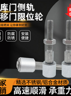冷库平移门配件侧轨导轮中型平移门防撞限位导轮螺杆定位轮限位轮
