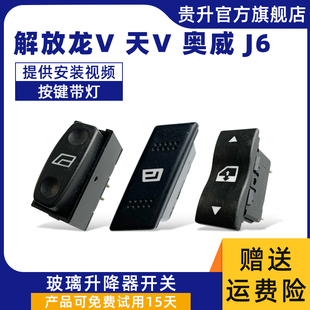 适用于解放龙V天V 奥威 J6J5玻璃升降器开关电动车窗按键升窗按钮