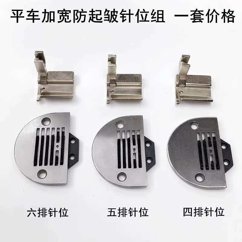 平车加宽防起皱针位组缝纫机配件四五六排窗帘卷边器针板牙齿压脚
