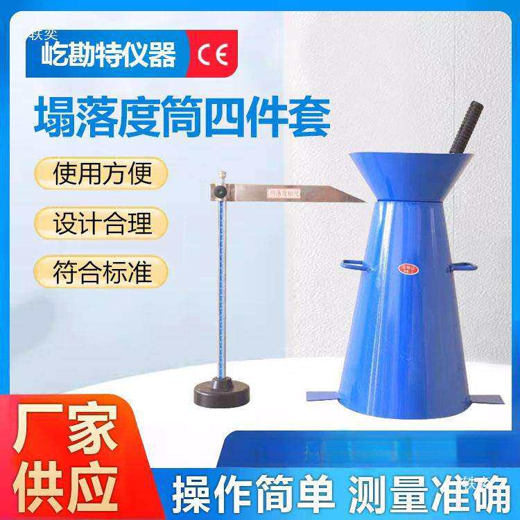 塌落度筒四件套混凝土坍塌落