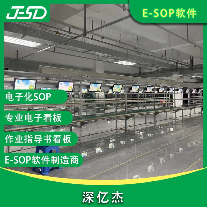 深亿杰 工艺卡作业指导书系统esop管理系统 车间现场看板