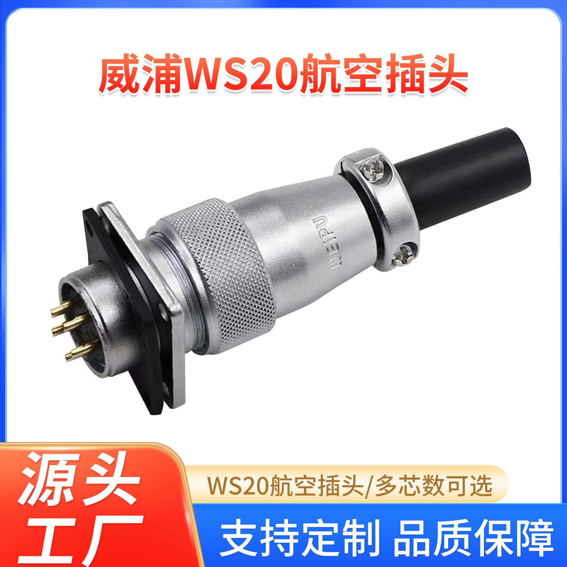 威浦航空插头WS20四方座2芯4芯5-12芯公母带线TQ+Z连接器线WEIPU
