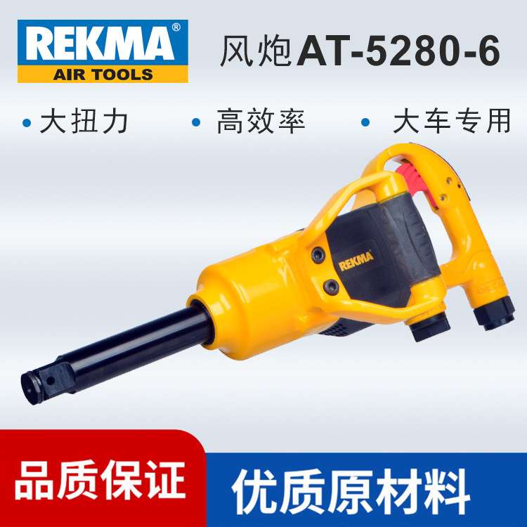 锐克马工业级气动扳手AT-5280-6风炮轻型风动扳手冲击管桩风炮