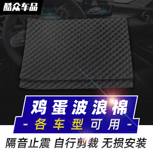 汽车隔音波浪鸡蛋吸音棉内衬叶子板车门四门全车隔音降噪隔热材料