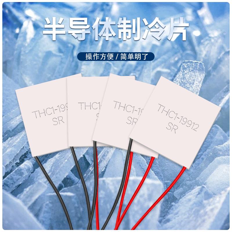 全新THC1-19912 62*62mm 24V 12A 大功率耐200高温半导体制冷片