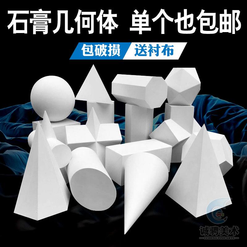 石膏几何体模型艺考素描静物写生模具教具16件套装饰像摆件包邮