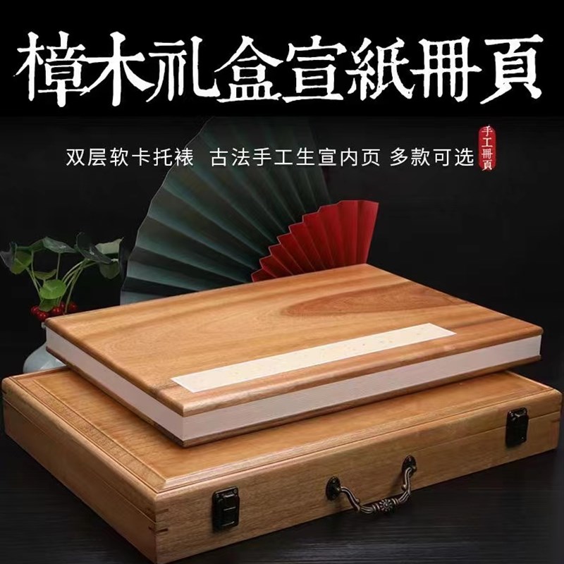 香樟木礼盒装空白宣纸册页生宣国画册页熟宣小楷书法半生熟写意本