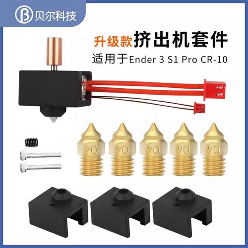 Ender3S1/PRO精灵打印头热端套件镀铜钛合金双金属耐高温升级版