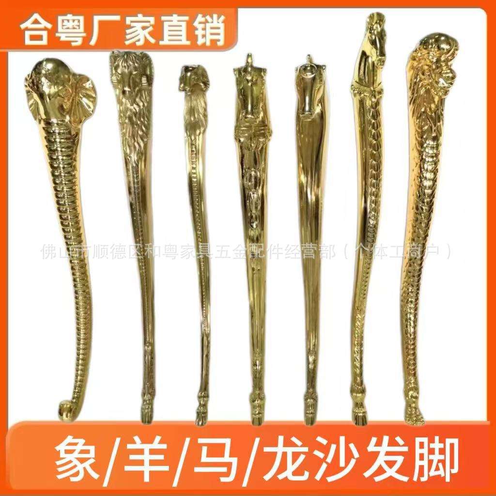 源头厂家意式轻奢豪宅沙发腿铝合金高端动物造型家具羊腿一套
