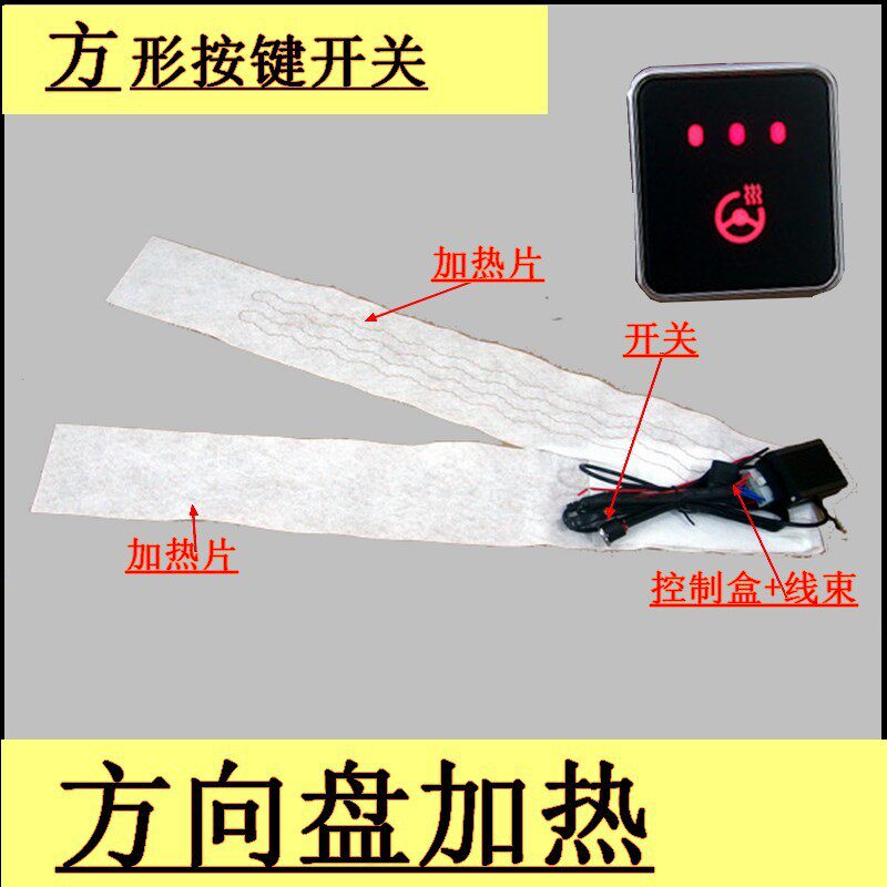 （方形3档按键开关）汽车方向盘加热套件