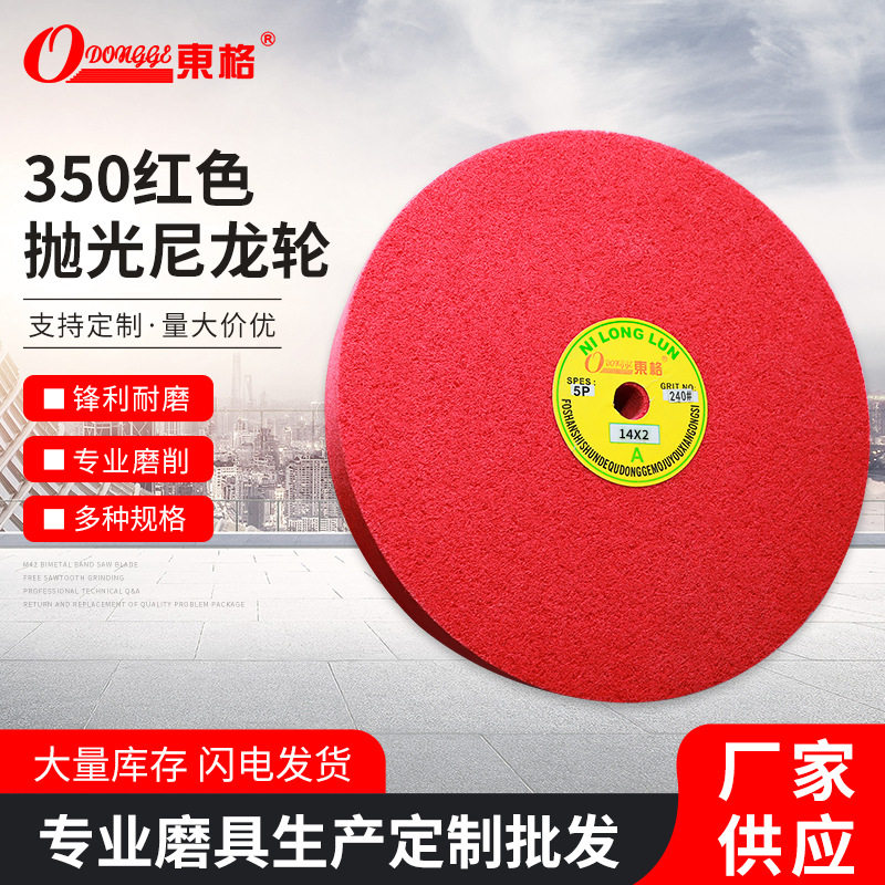 东格350寸红砂抛光轮尼龙轮纤维轮不锈钢金属拉丝轮研磨不织布轮