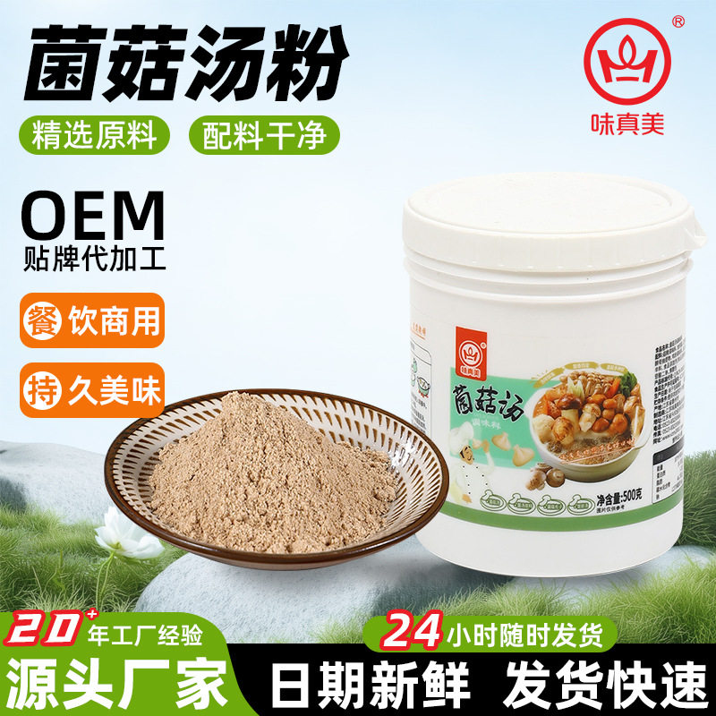 菌菇汤粉商用提鲜增味调味汤料罐装菌汤火锅调味料食用菌菇粉500g