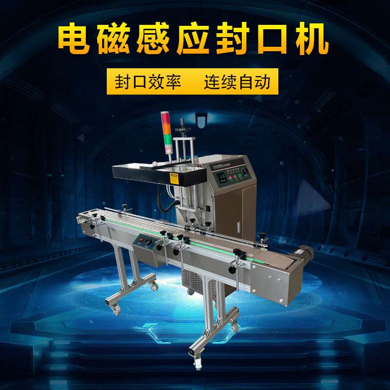 路直哥机械连续式电磁感应封口机，水冷塑料玻璃瓶铝箔垫片封口机