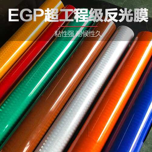 国产工程级EGP反光膜道路交通标志牌反光微棱镜标识路牌反光贴纸