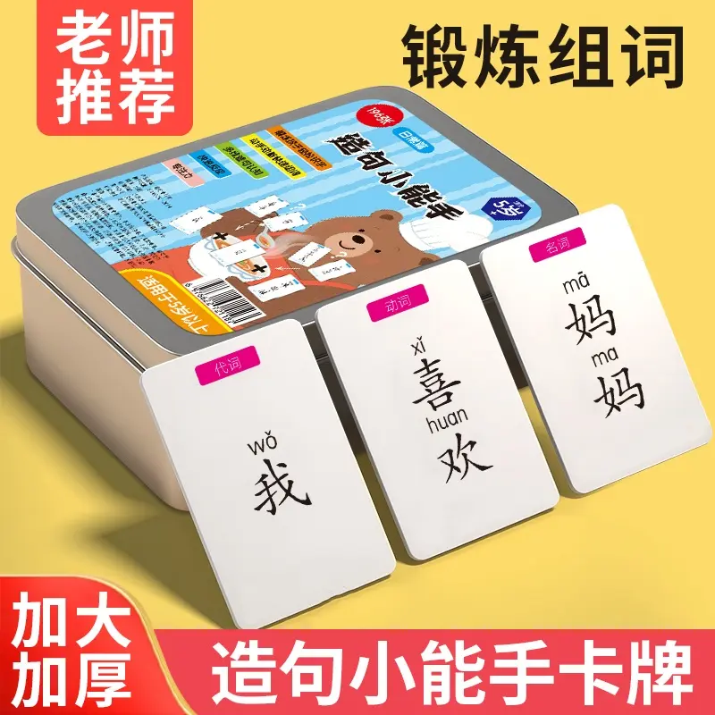 【下单立减50】疯狂造句小天才儿童连词成句卡亲子其他家居日用HX