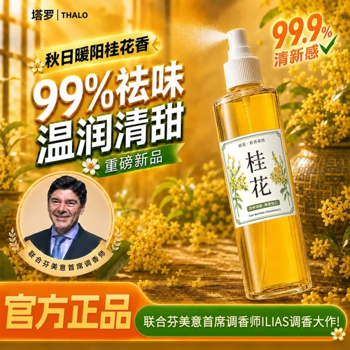 【下单立减50】晨露桂花清新剂喷雾家用卧室宿舍除臭去味留香HX