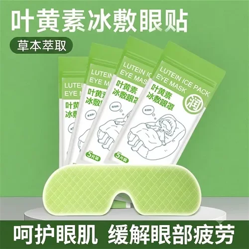 【下单立减50】冰敷眼贴冷敷眼罩护眼舒缓解眼部疲劳薄荷润眼HX