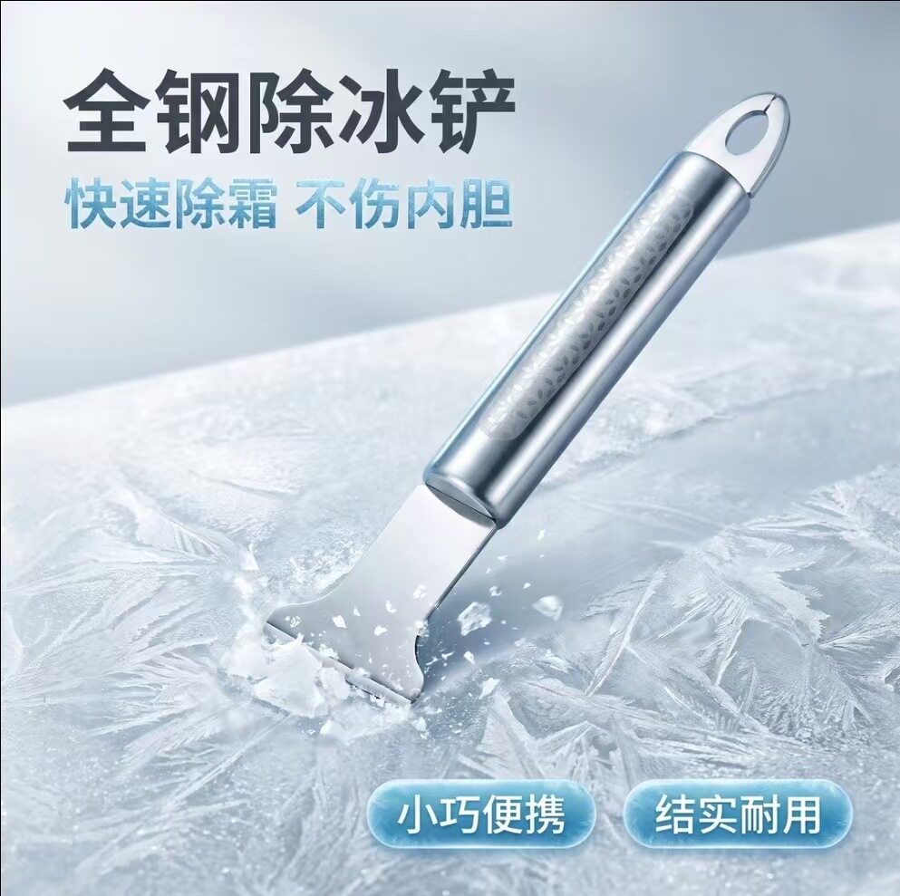 【下单立减50】全钢除冰铲冰箱除霜铲冰柜加厚不锈钢冰铲家用WZ