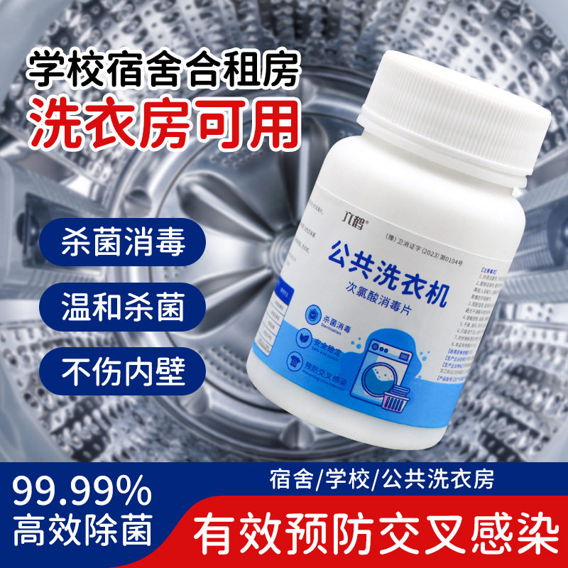 【下单立减50】次氯酸消毒片公共洗衣机宿舍衣物床单杀菌泡腾片WZ